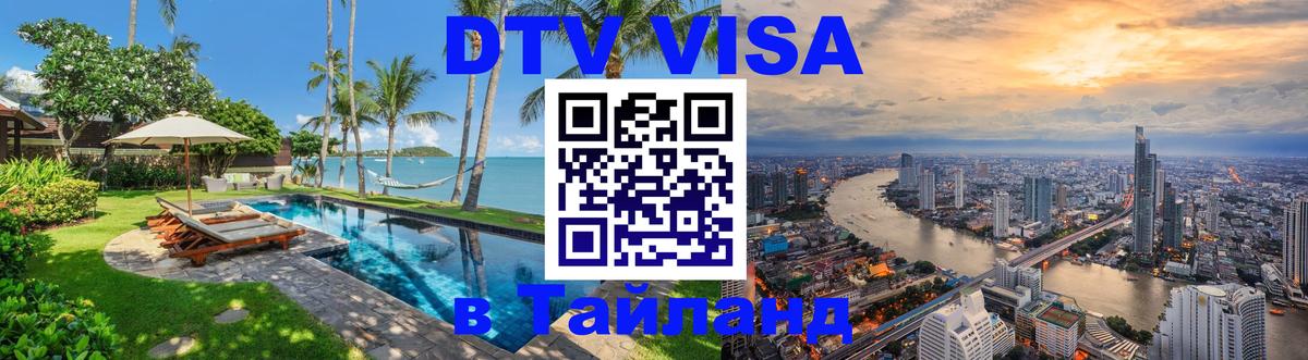 ДТВ виза в Таиланд 