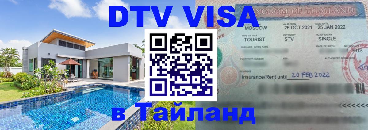 Долгосрочная виза DTV в Тайланд 